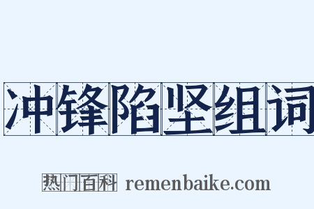 冲锋陷坚组词是什么意思的图片